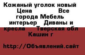 Кожаный уголок новый  › Цена ­ 99 000 - Все города Мебель, интерьер » Диваны и кресла   . Тверская обл.,Кашин г.